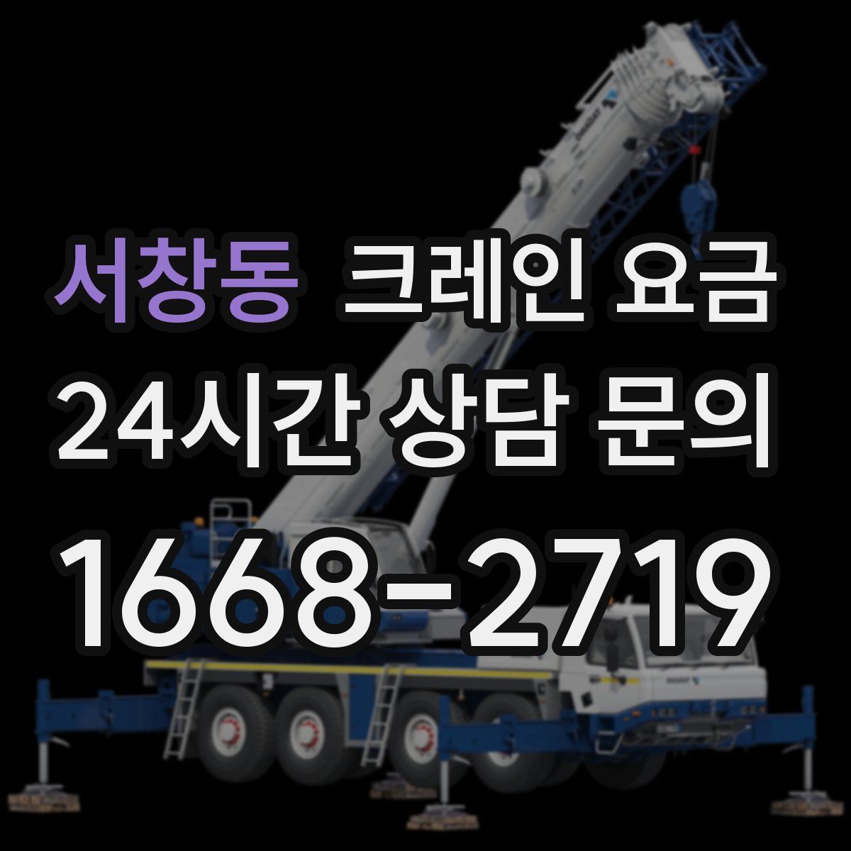 서창동 크레인 요금
