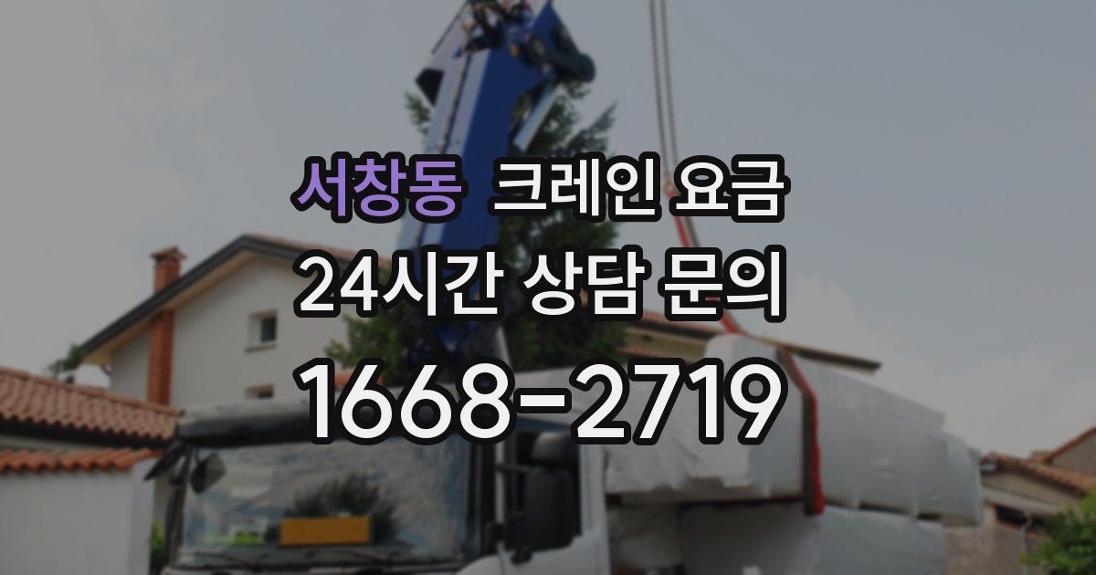 서창동 크레인 요금
