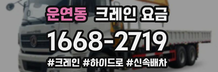 운연동 크레인 요금