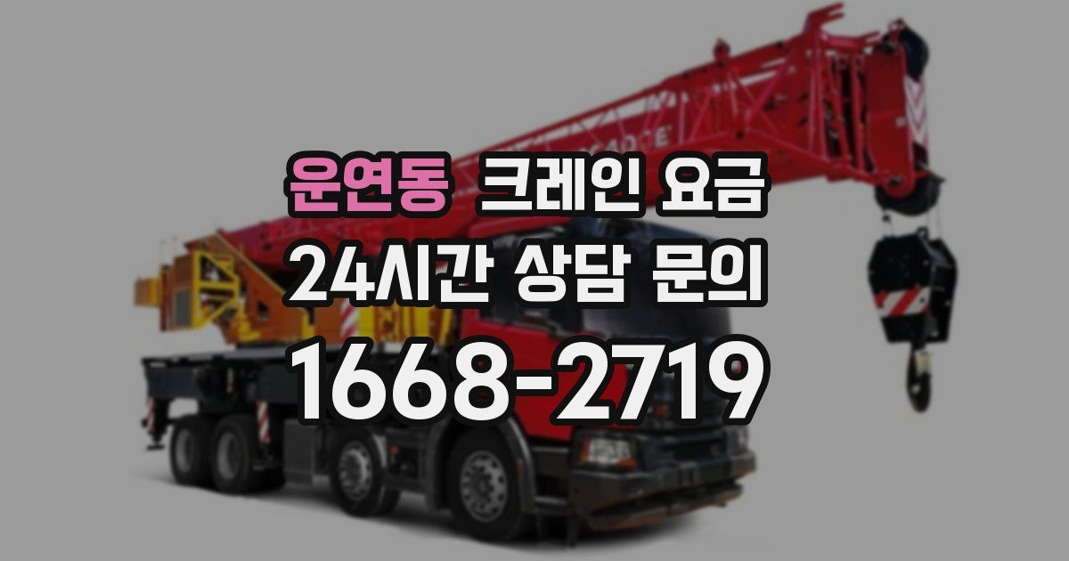 운연동 크레인 요금