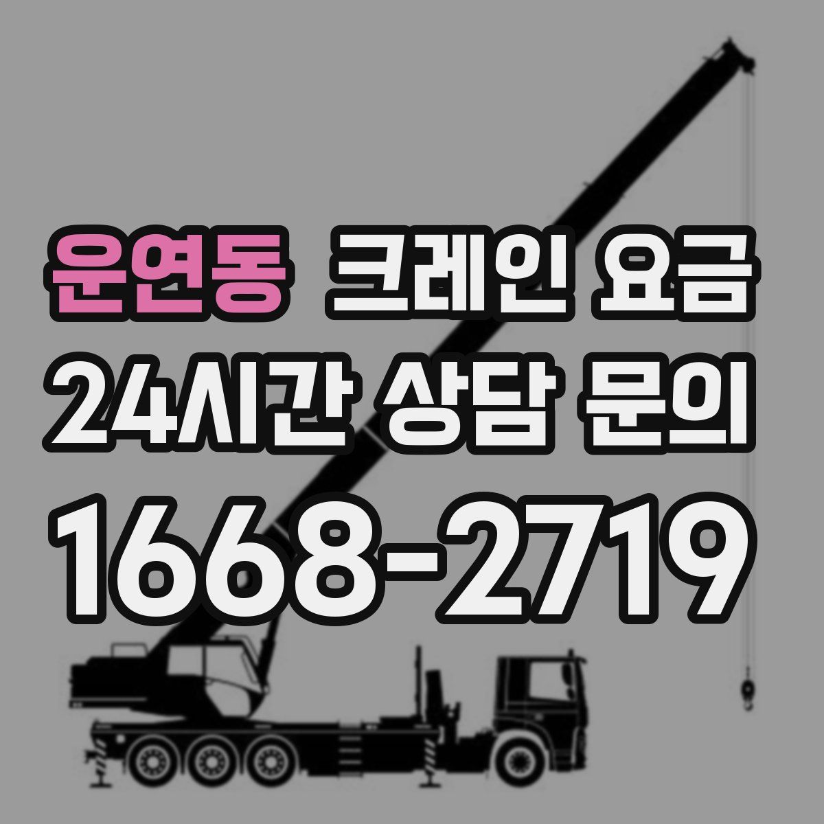 운연동 크레인 요금