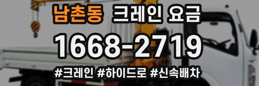 남촌동 크레인 요금