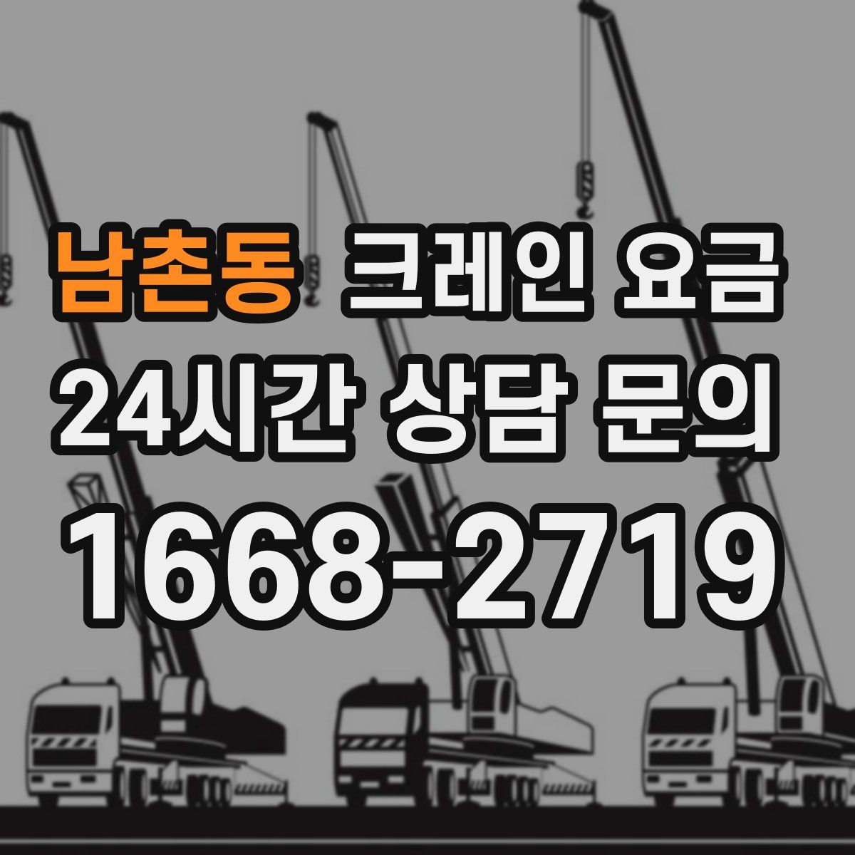 남촌동 크레인 요금