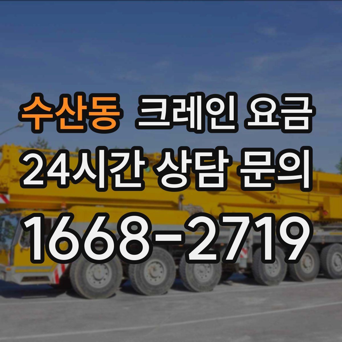 수산동 크레인 요금 현장마다 달라지는 실제 사례
