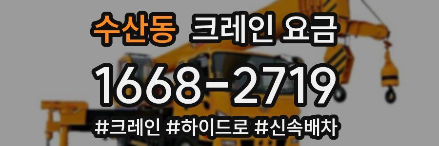 수산동 크레인 요금