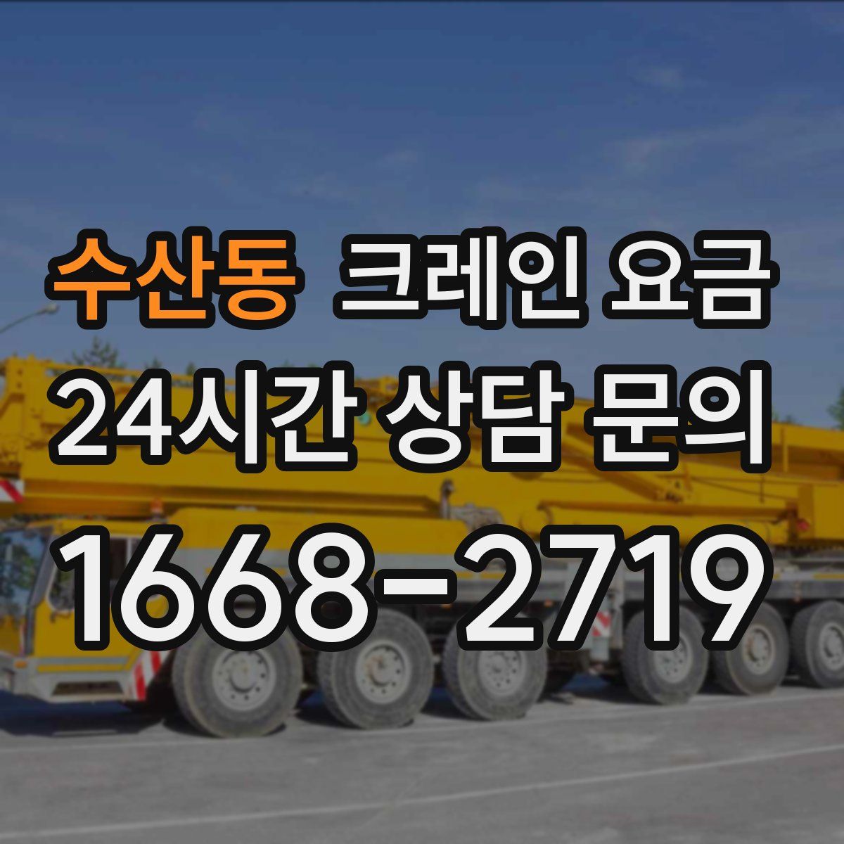 수산동 크레인 요금