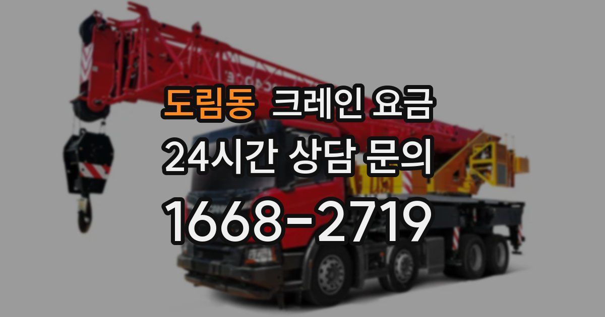 도림동 크레인 요금