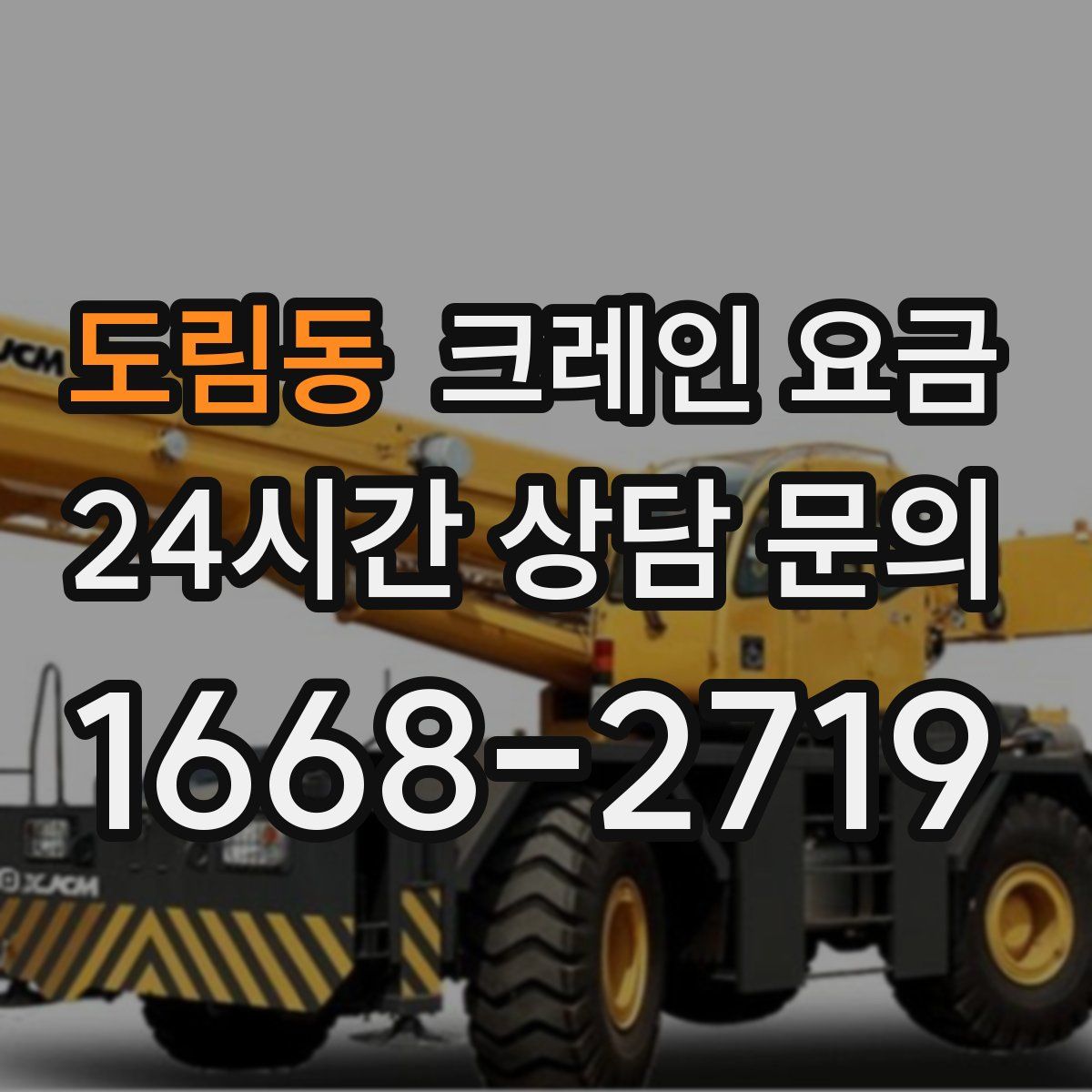도림동 크레인 요금