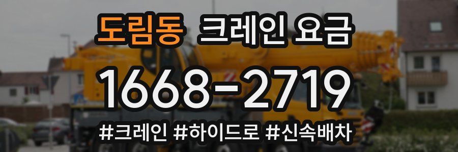 도림동 크레인 요금