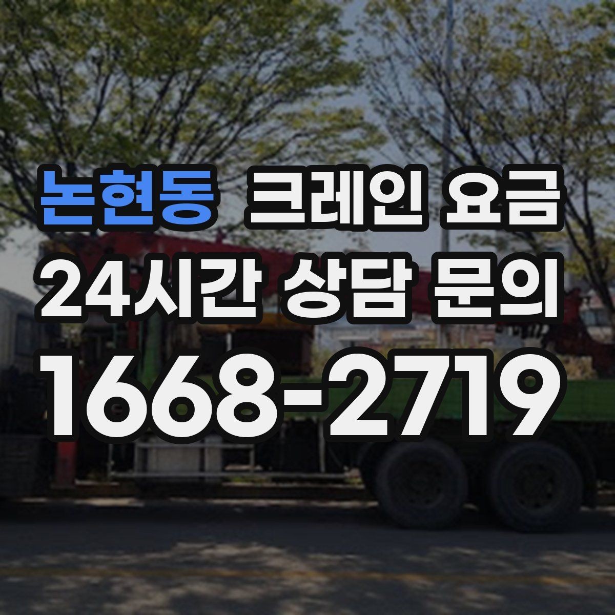 논현동 크레인 요금 현장 조건이 영향을 주는 경우