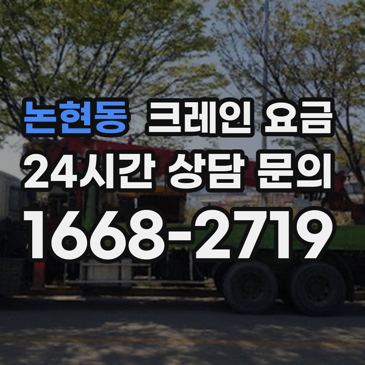 논현동 크레인 요금
