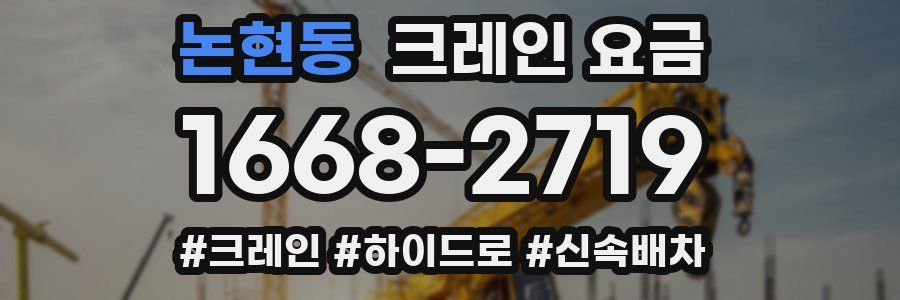 논현동 크레인 요금