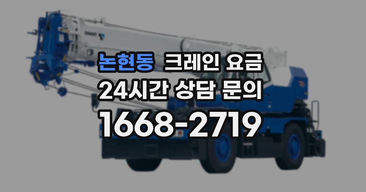 논현동 크레인 요금