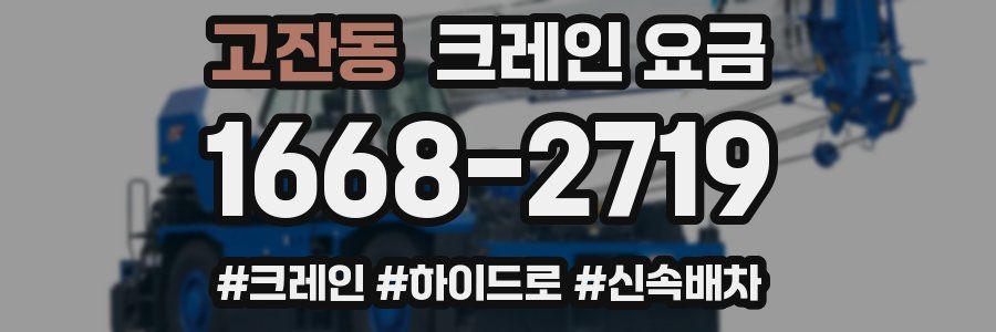 고잔동 크레인 요금