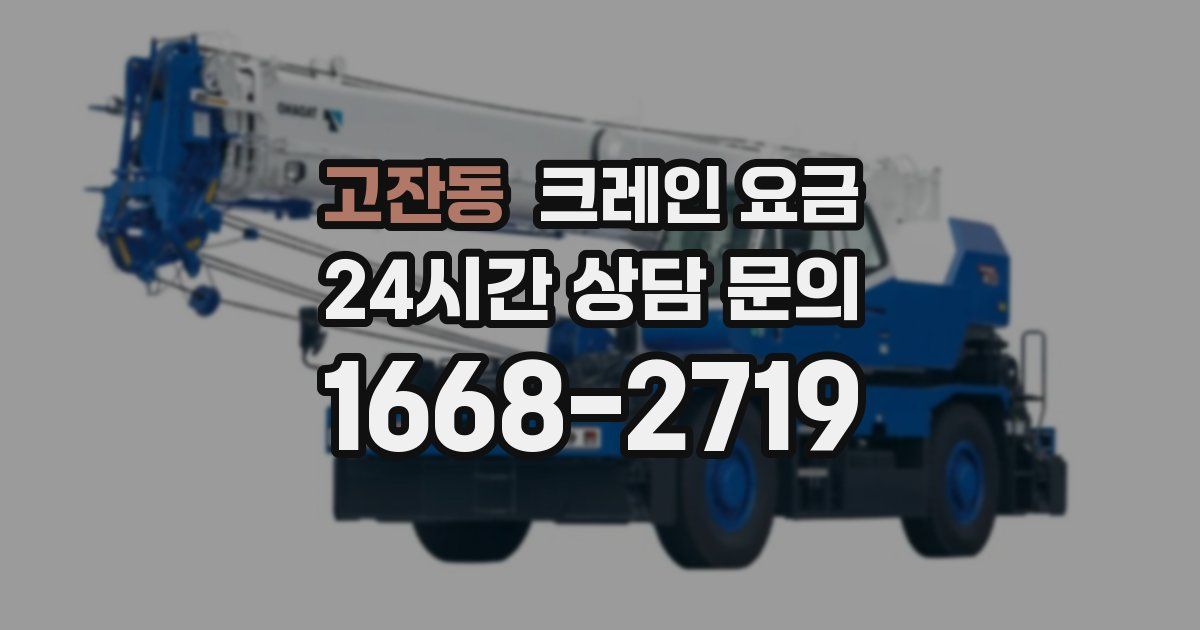 고잔동 크레인 요금