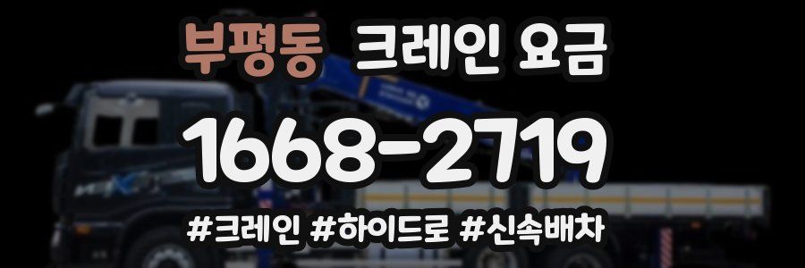 부평동 크레인 요금