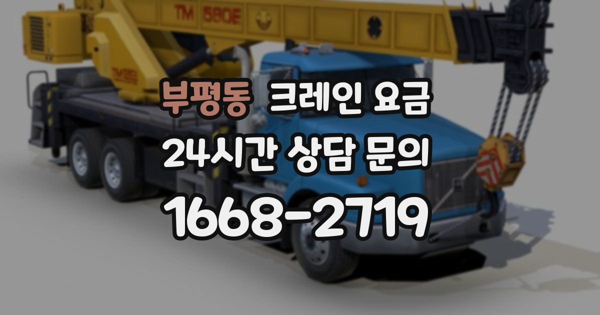 부평동 크레인 요금