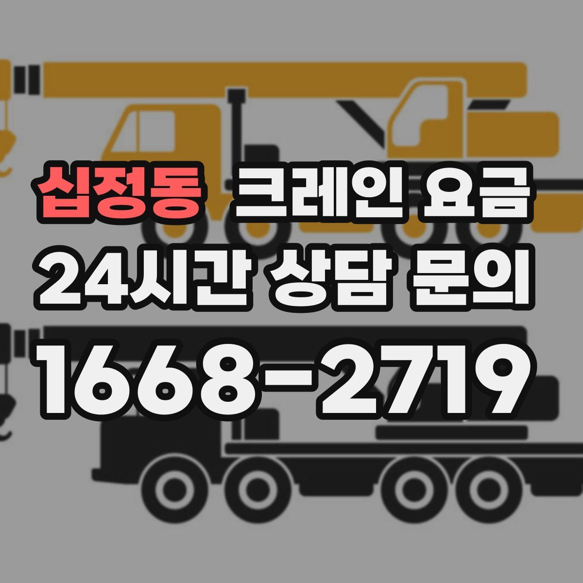 십정동 크레인 요금