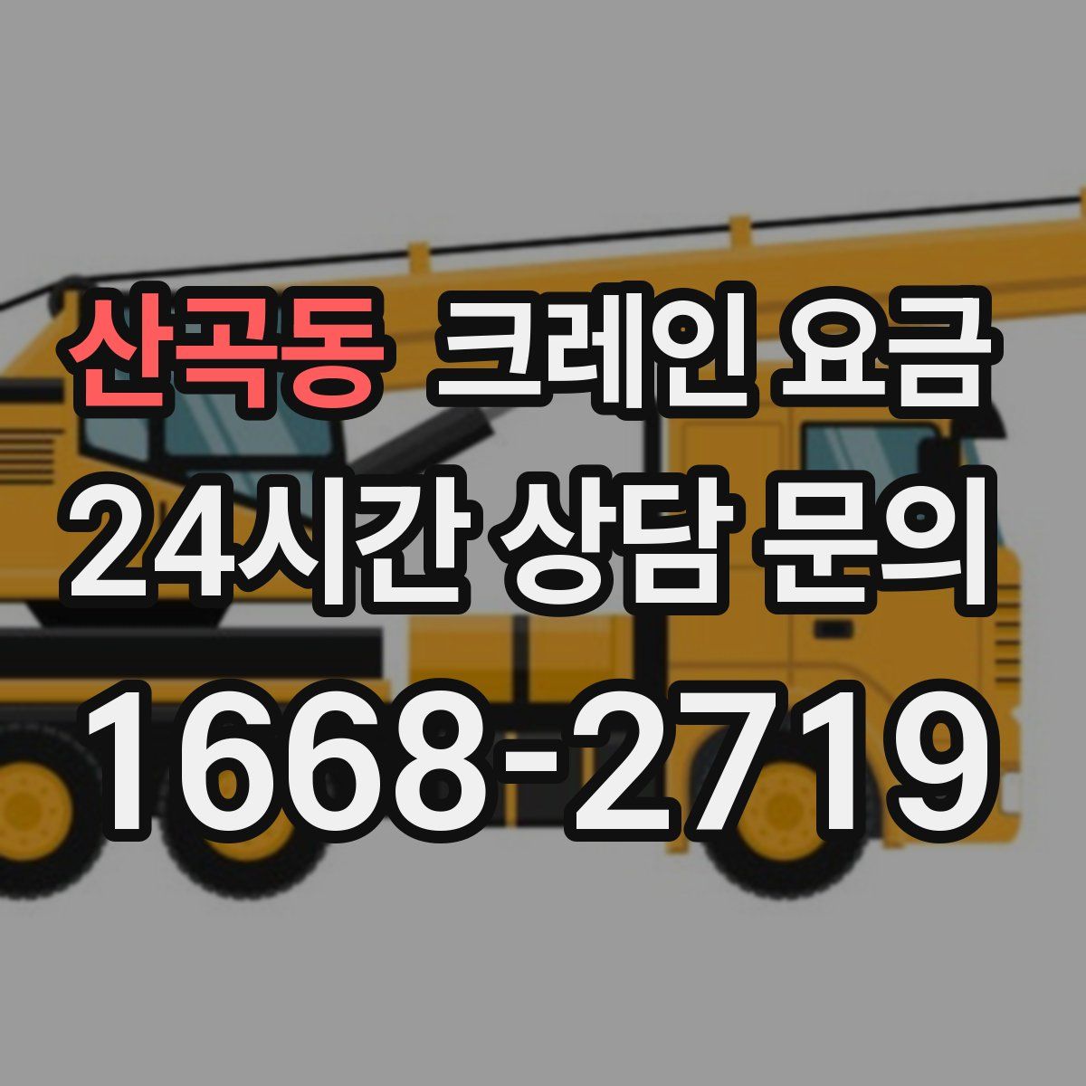 산곡동 크레인 요금