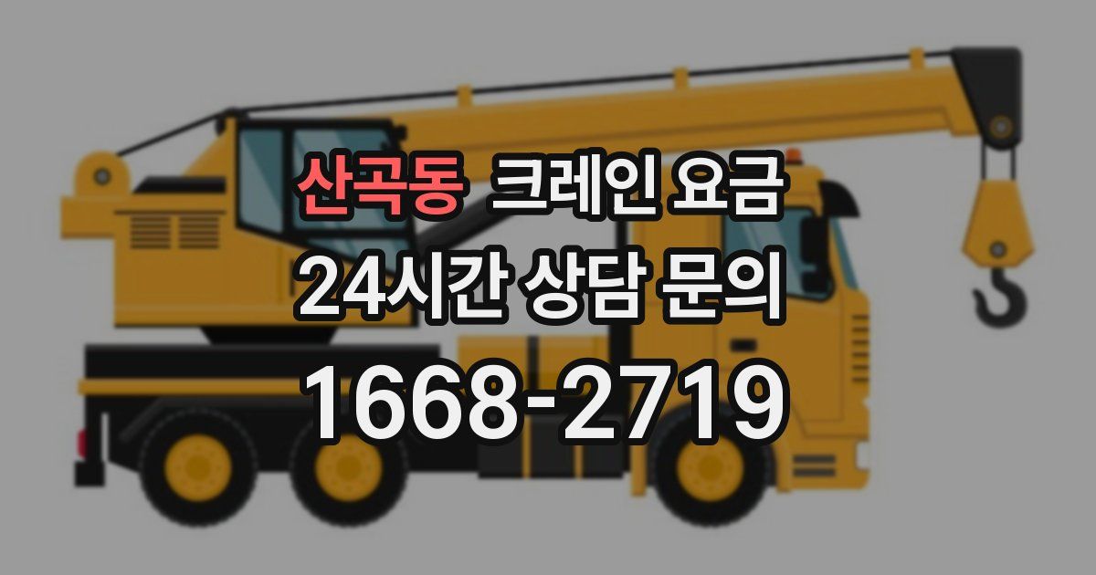 산곡동 크레인 요금