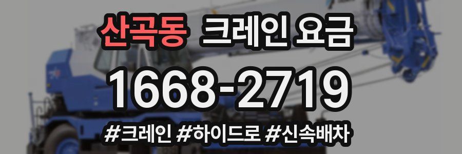 산곡동 크레인 요금