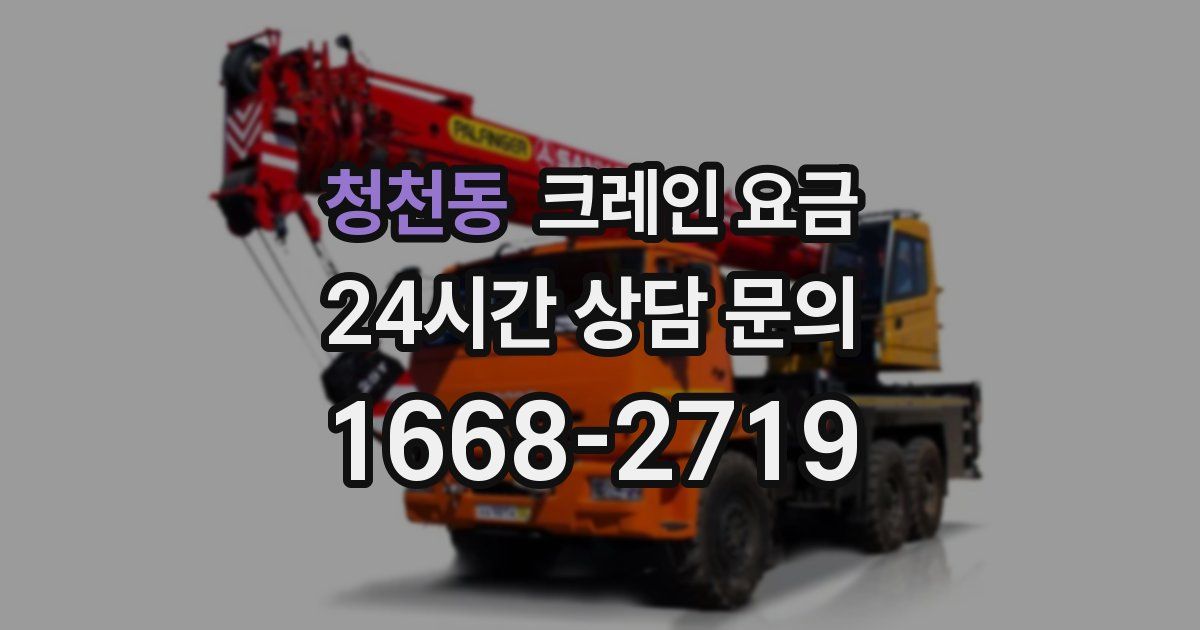 청천동 크레인 요금