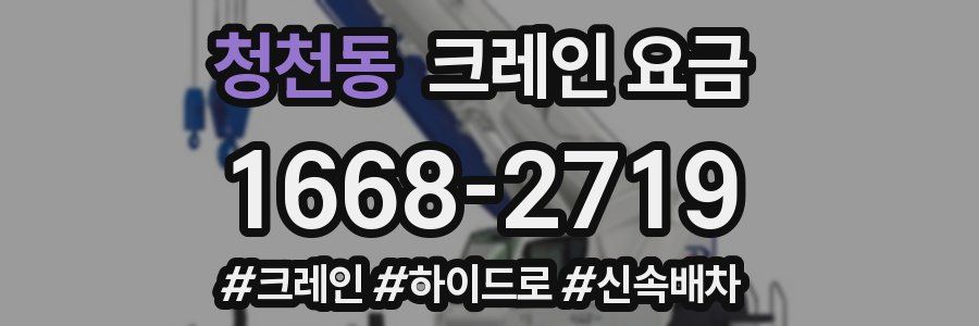 청천동 크레인 요금