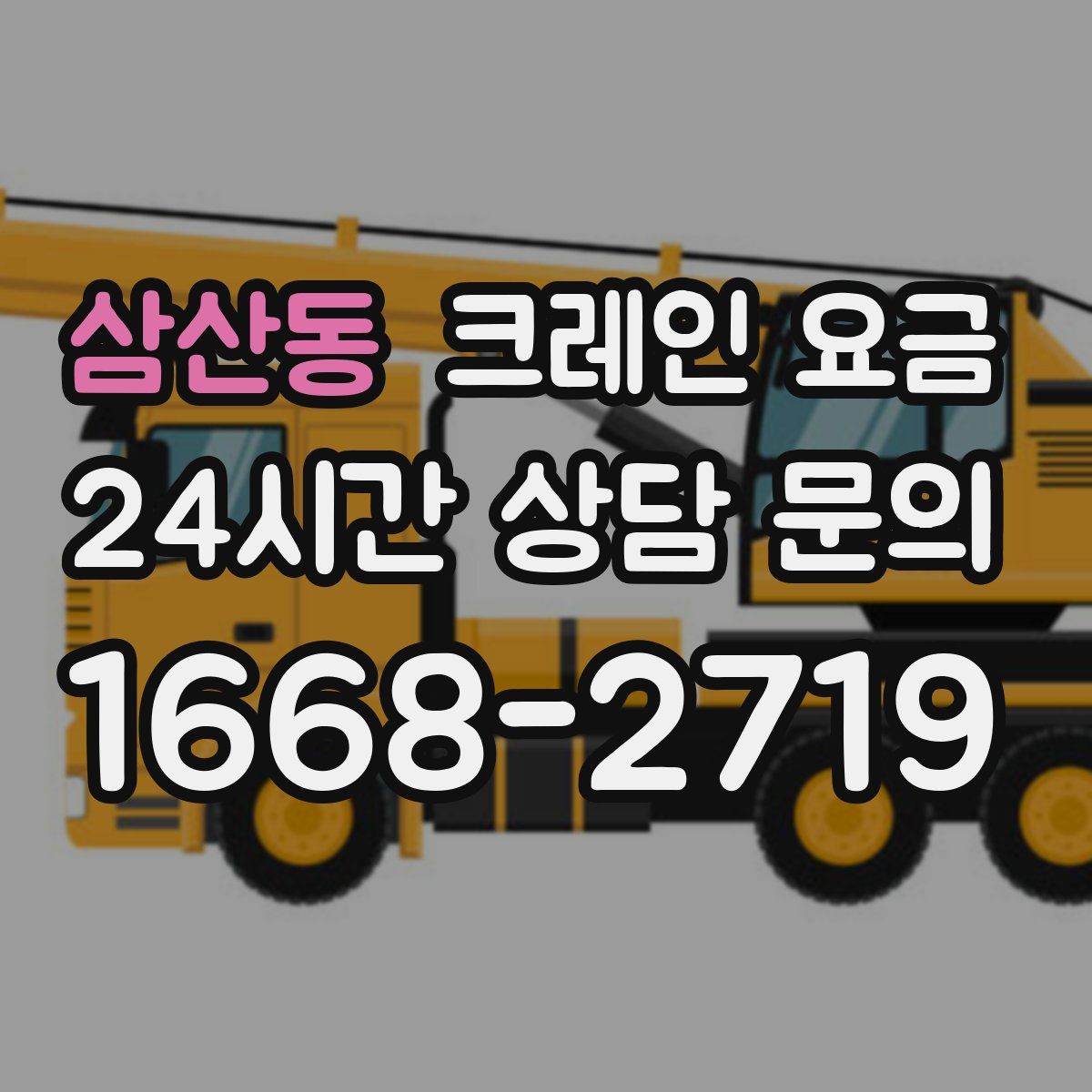삼산동 크레인 요금