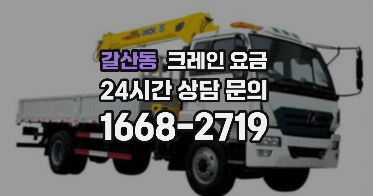 갈산동 크레인 요금