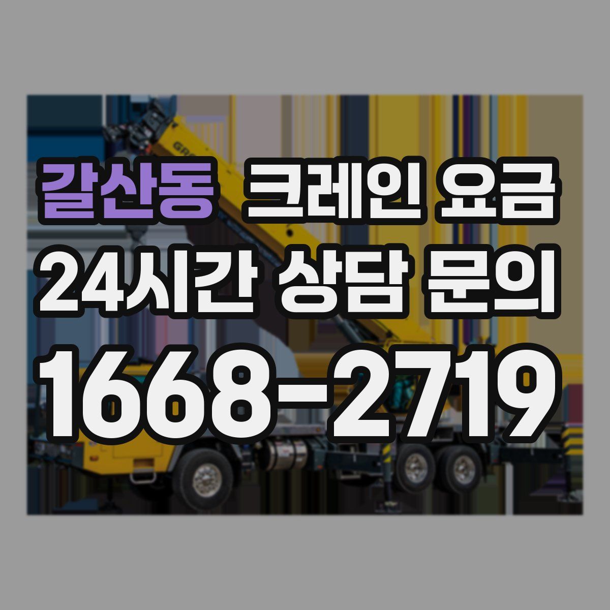 갈산동 크레인 요금