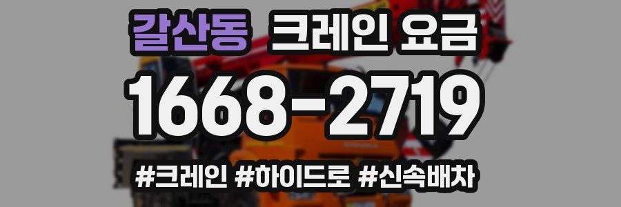 갈산동 크레인 요금