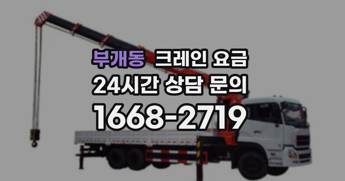부개동 크레인 요금