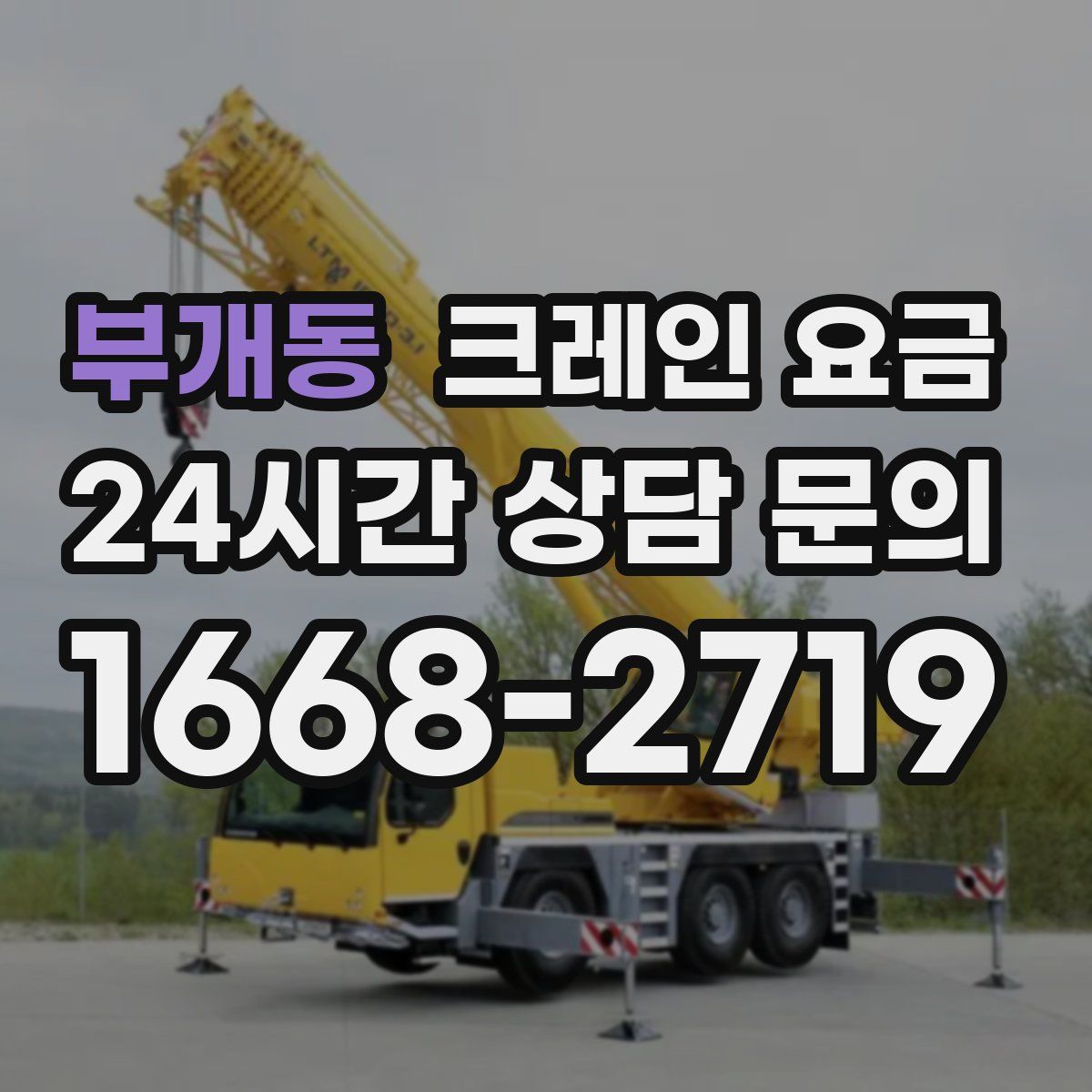 부개동 크레인 요금
