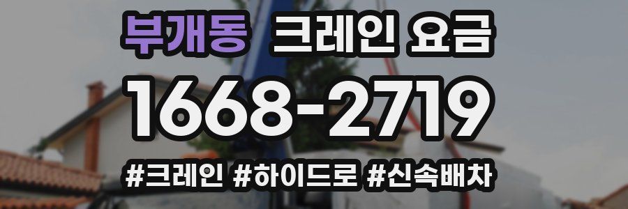 부개동 크레인 요금