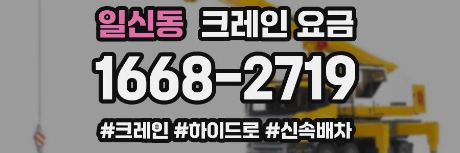 일신동 크레인 요금