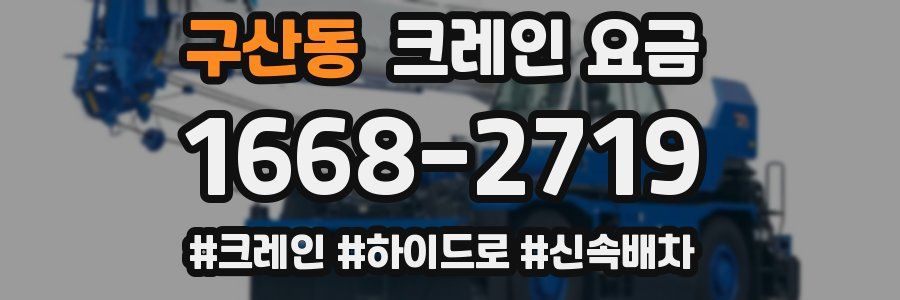 구산동 크레인 요금
