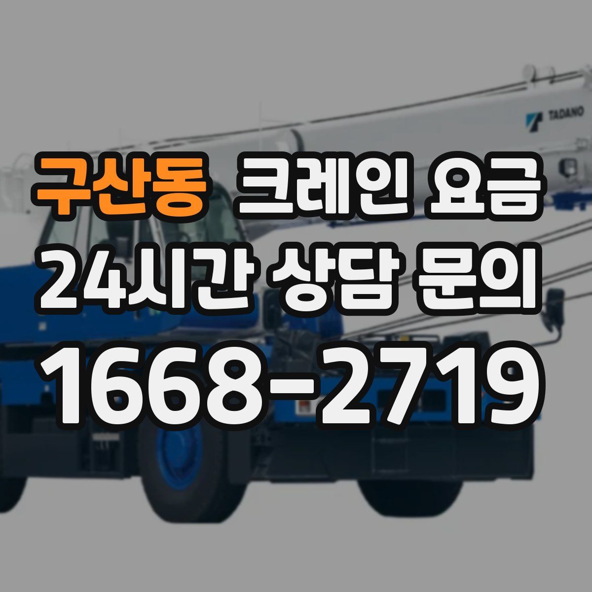 구산동 크레인 요금