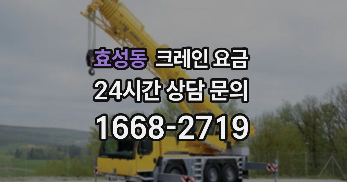 효성동 크레인 요금