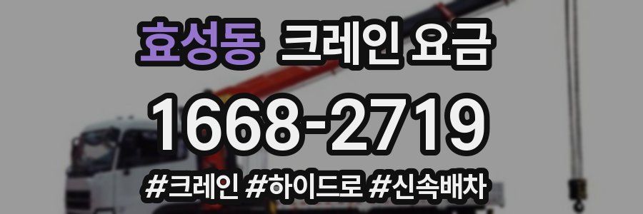 효성동 크레인 요금