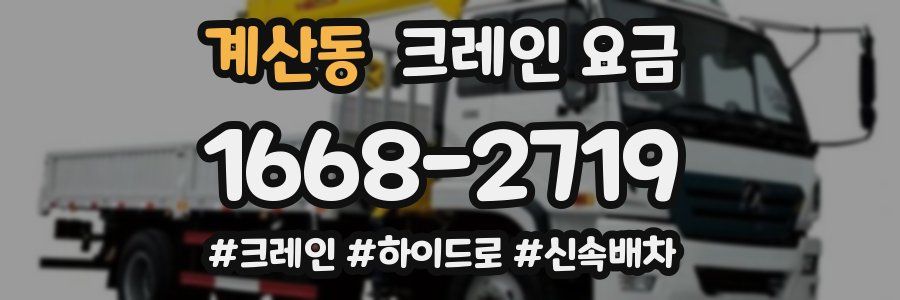 계산동 크레인 요금