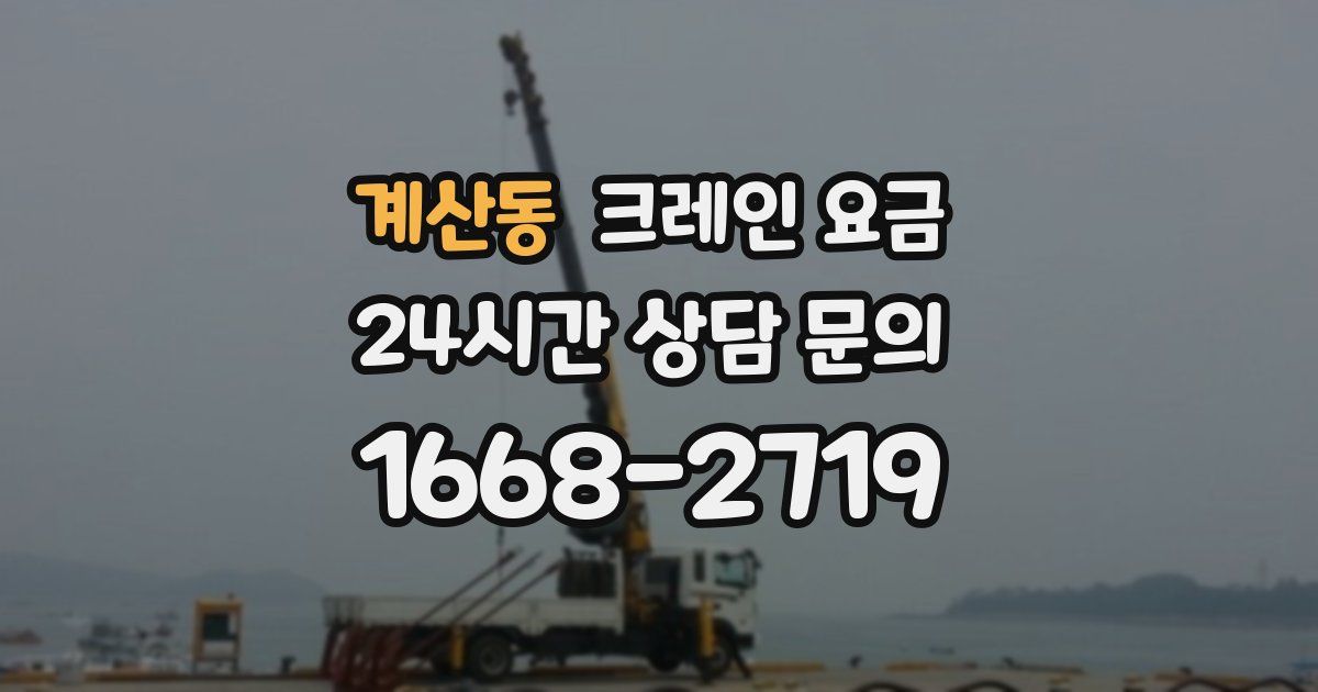 계산동 크레인 요금