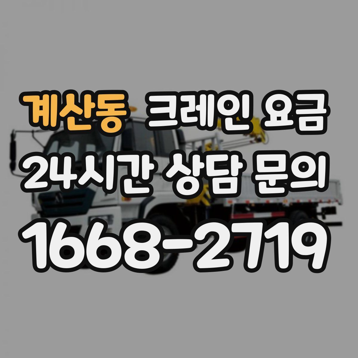 계산동 크레인 요금