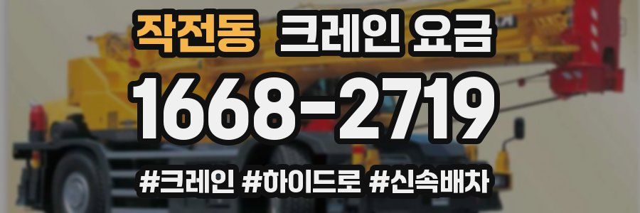 작전동 크레인 요금