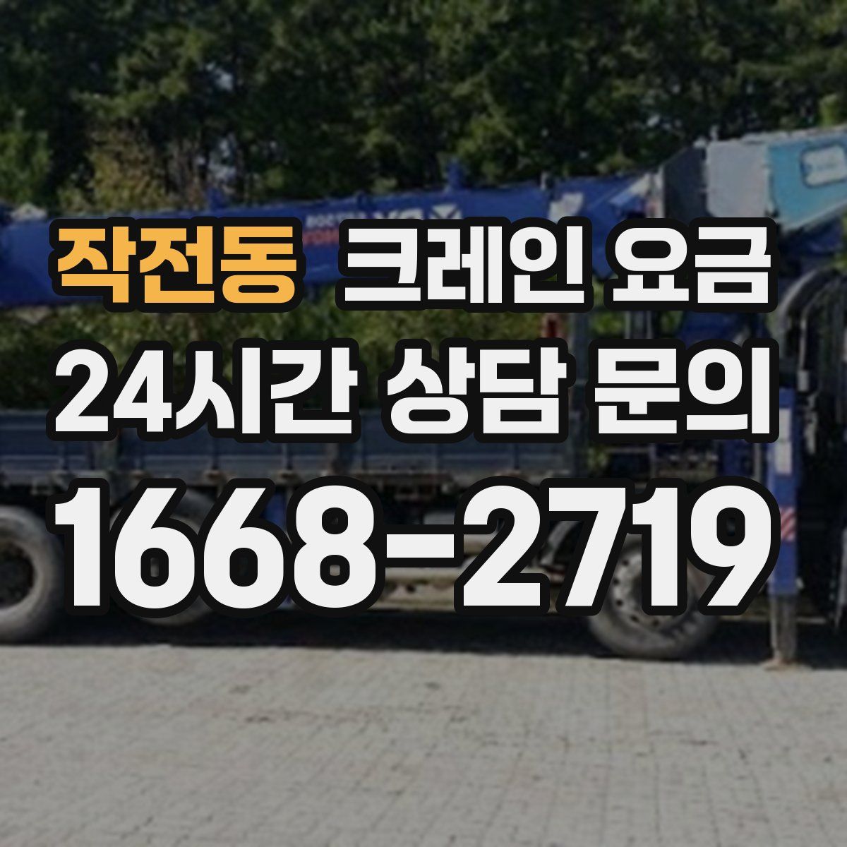 작전동 크레인 요금