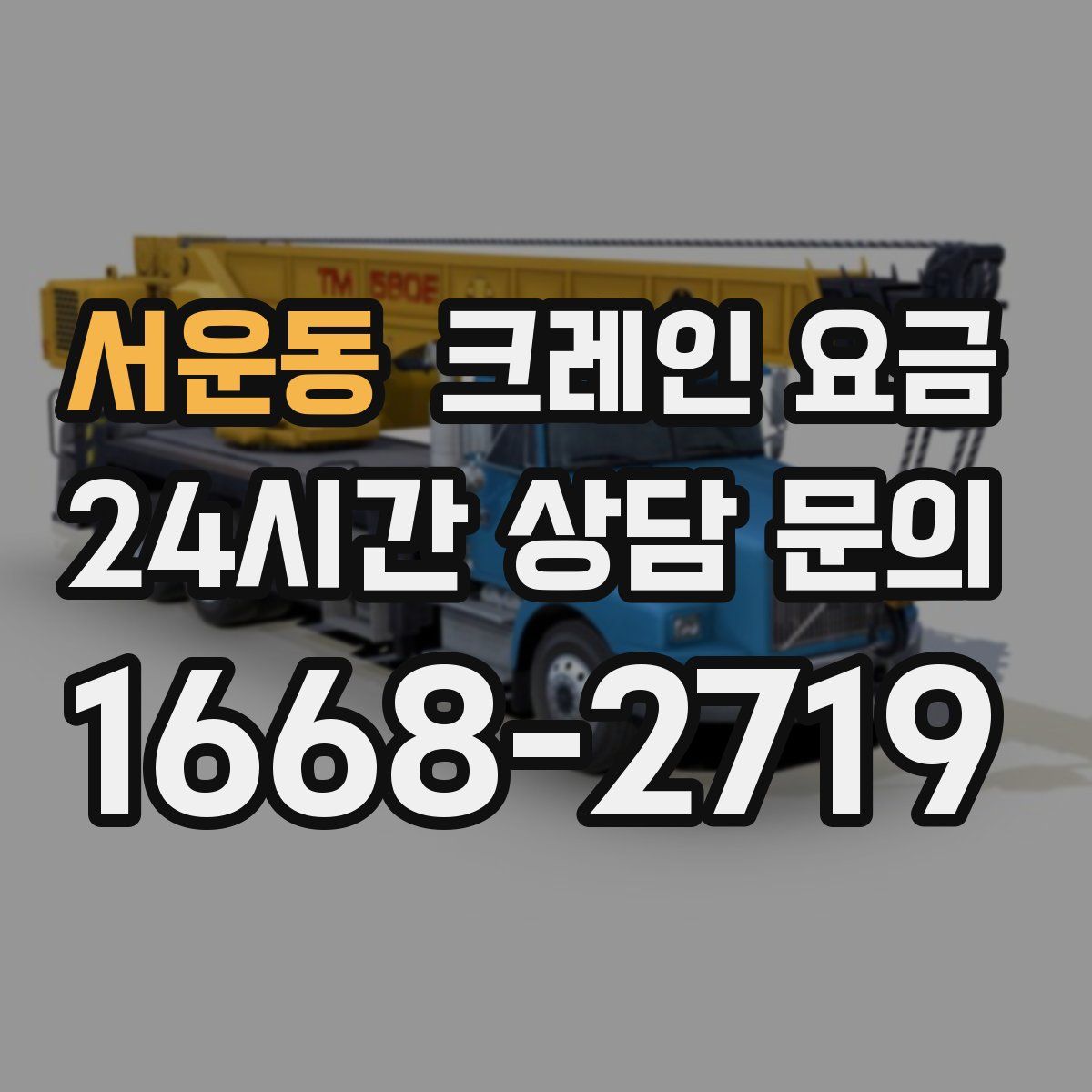 서운동 크레인 요금