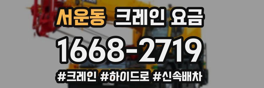 서운동 크레인 요금