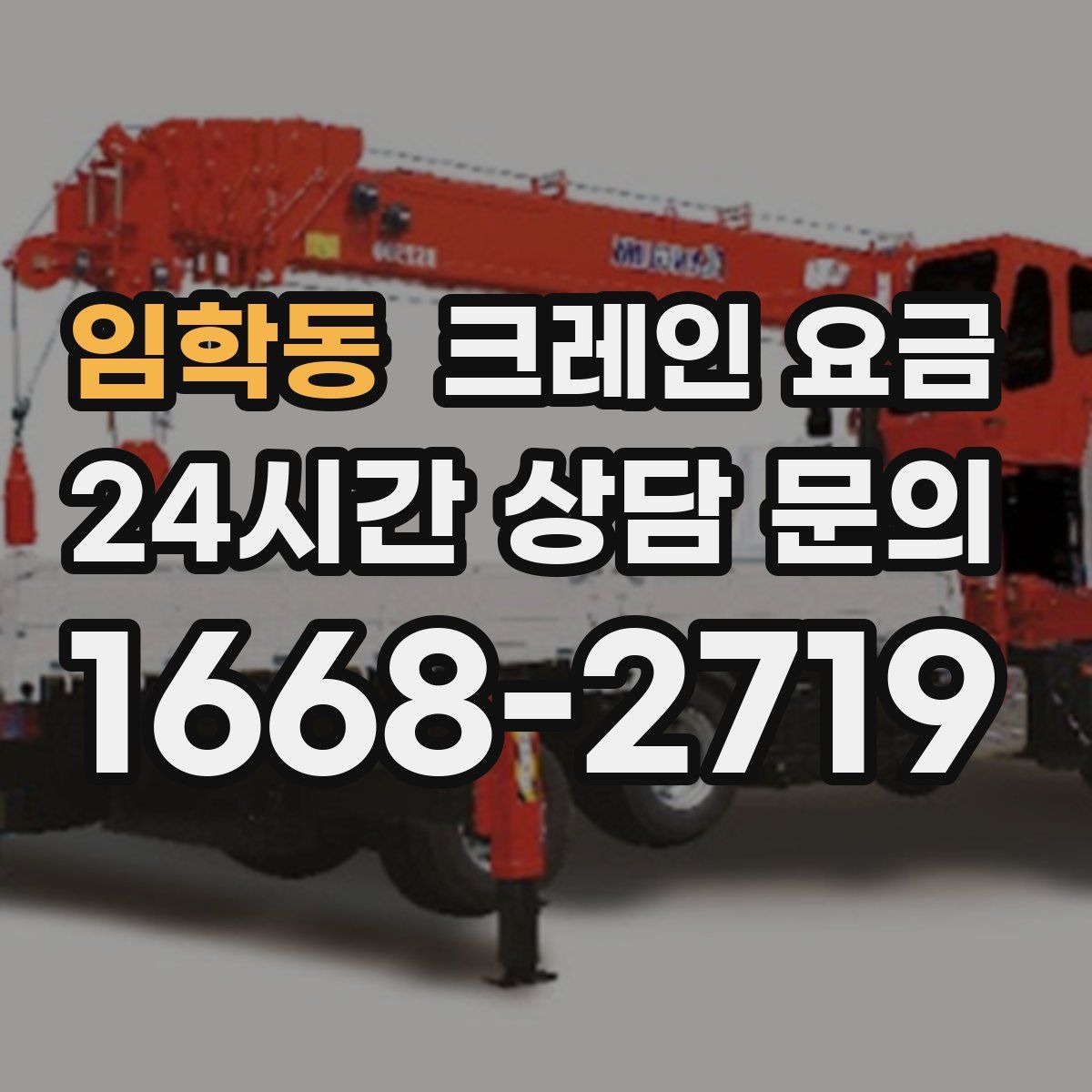 임학동 크레인 요금