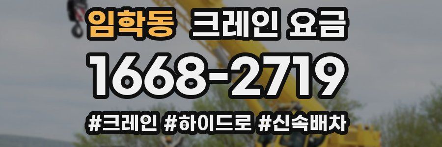 임학동 크레인 요금