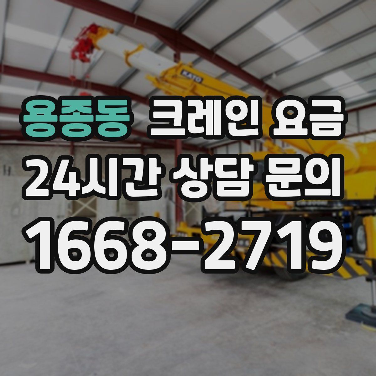 용종동 크레인 요금