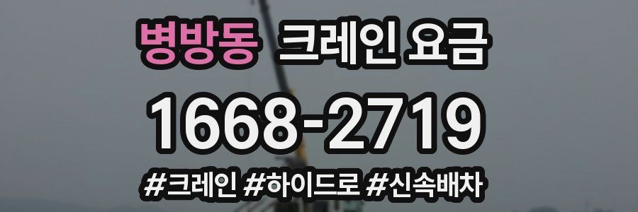 병방동 크레인 요금